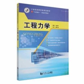 【正版书籍】工程力学
