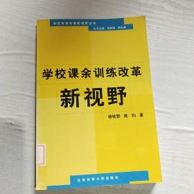 学校课余训练改革新视野(馆藏)