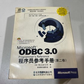 Microsoft ODBC 3.0 程序员参考及 SDK 指南.第一卷