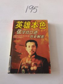 英雄本色:张学良口述历史解密