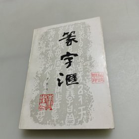 篆字汇