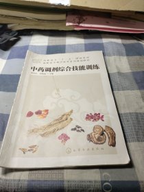 中药调剂综合技能训练(赵珍东)