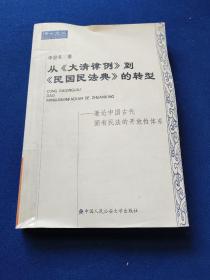 从《大清律例》到《民国民法典》的转型:兼论中国古代固有民法的开放性体系