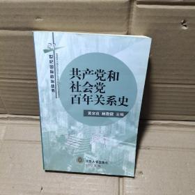 共产党和社会党百年关系史