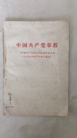 中国共产党章程-中国共产党第九次全国代表大会一九六九年四月十四日通过