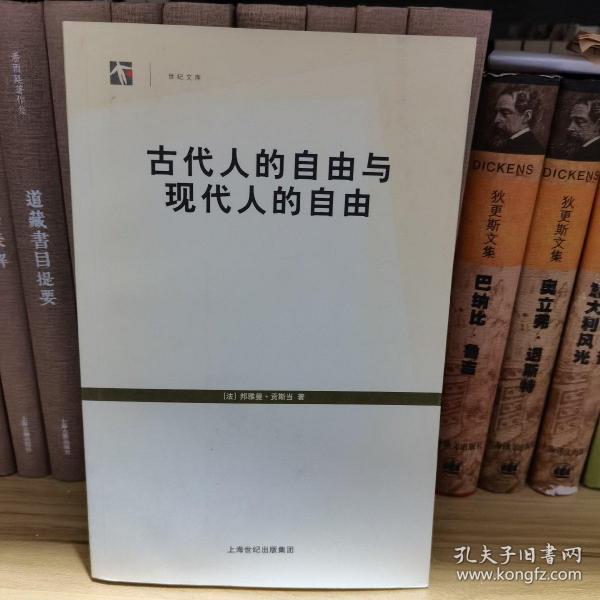 古代人的自由与现代人的自由：贡斯当政治论文选