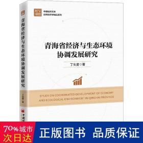 青海省经济与生态环境协调发展研究 经济理论、法规 丁生喜 新华正版