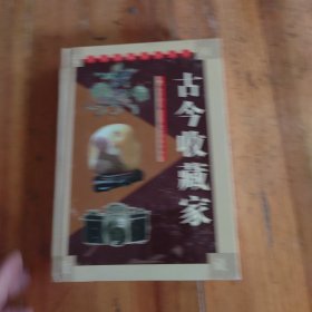 民间收藏系列丛书，古今收藏家