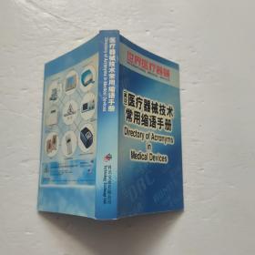 世界医疗器械 英汉互译医疗器械技术常用缩语手册