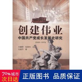 创建伟业 党史党建读物 刘德军,张荣华 主编;包爱芹  新华正版