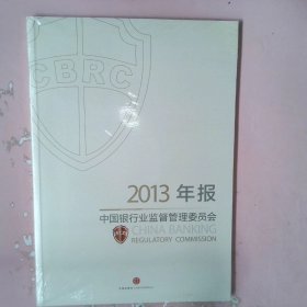 中国银行业监督管理委员会2013年报