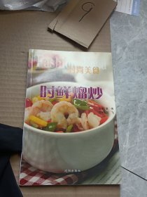 时尚美食：时鲜熘炒