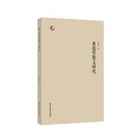 黄庭坚散文研究