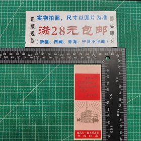 老门票，南昌八一起义纪念馆，毛主席语录，背面盖纪念戳--秋收起义文家市会师旧址