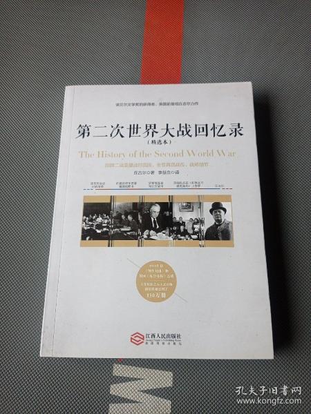 第二次世界大战回忆录（精选本）——诺贝尔文学奖获得者，英国前首相丘吉尔力作