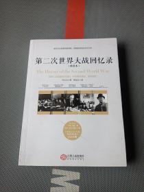 第二次世界大战回忆录（精选本）——诺贝尔文学奖获得者，英国前首相丘吉尔力作