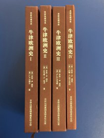 牛津欧洲史1-4册全