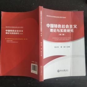 中国特色社会主义理论与实践研究（第二版）