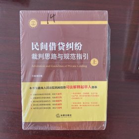 民间借贷纠纷裁判思路与规范指引(上下册）(最高人民法院民间借贷司法解释起草人独奉)