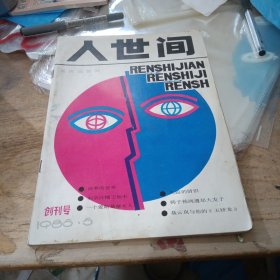 人世间 创刊号