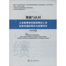 义务教育学校教师绩效工资政策实施的现状与效果研究