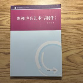 影视声音艺术与制作（第二版）