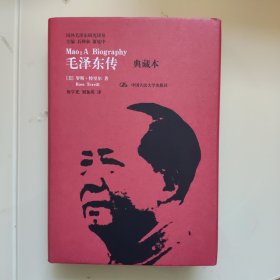 毛泽东传（典藏本）