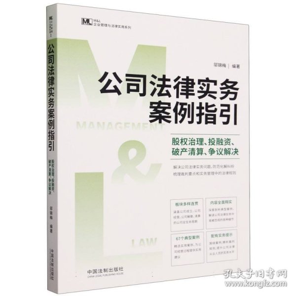 公司法律实务案例指引：股权治理、投融资、破产清算、争议解决（M&L 企业管理与法律实务操作精进系列）