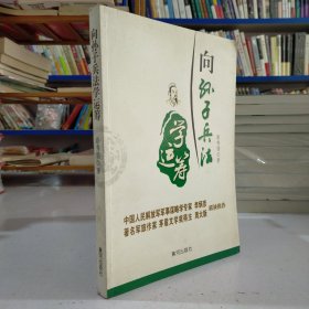 向孙子兵法学运筹