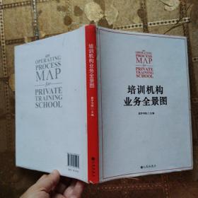 培训机构业务全景图：培训机构人手一册的工具书