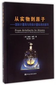 从实物到原子：国际计量局与终极计量标准的探寻