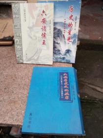 六安历史文化丛书 历史的星光 六安诸侯王