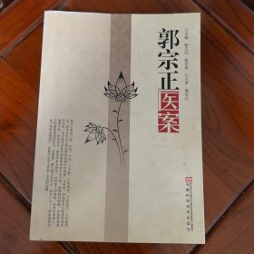 郭宗正医案