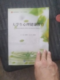 大学生心理健康教育