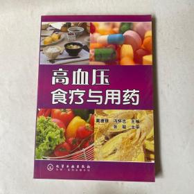 高血压食疗与用药