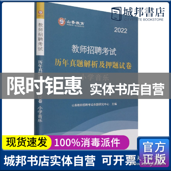 山香教育·教师招聘考试专用教材·历年真题解析及押题试卷学科专业知识：小学音乐（2014最新版）