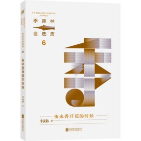 季羡林自选集系列：夜来香开花的时候 9787559676054