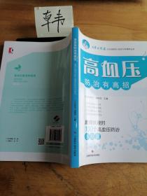 高血压防治有高招:值得珍藏的100个高血压防治小知识(名家谈健康)