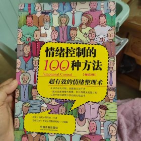 情绪控制的100种方法（全新升级版）