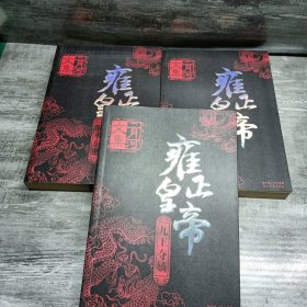 雍正皇帝（全三册）