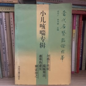 当代名医临证精华————小儿咳喘专辑