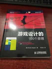 游戏设计的100个原理