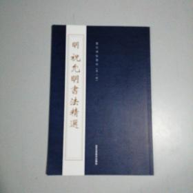 历代碑帖精粹 (第八辑)明 祝允明书法精选 北京工艺美术