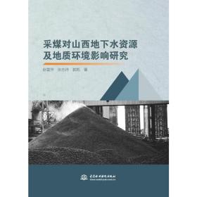 采煤对山西地下水资源及地质环境影响研究 冶金、地质 赵喜萍，，郭凯著 新华正版