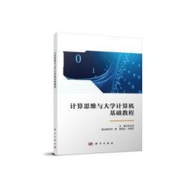 計算思維與大學(xué)計算機(jī)基礎(chǔ)教程
