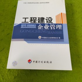 中国工程建设职业经理人通用培训教材：工程建设企业管理