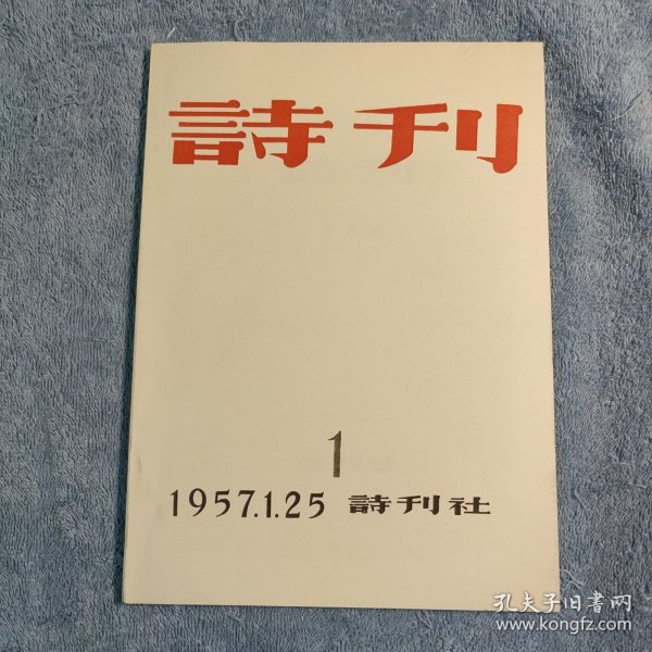 《诗刊》1957.1.25 创刊号 (看描述)