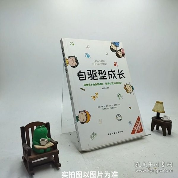 自驱型成长强化孩子的内部动机，培养自觉主动的孩子