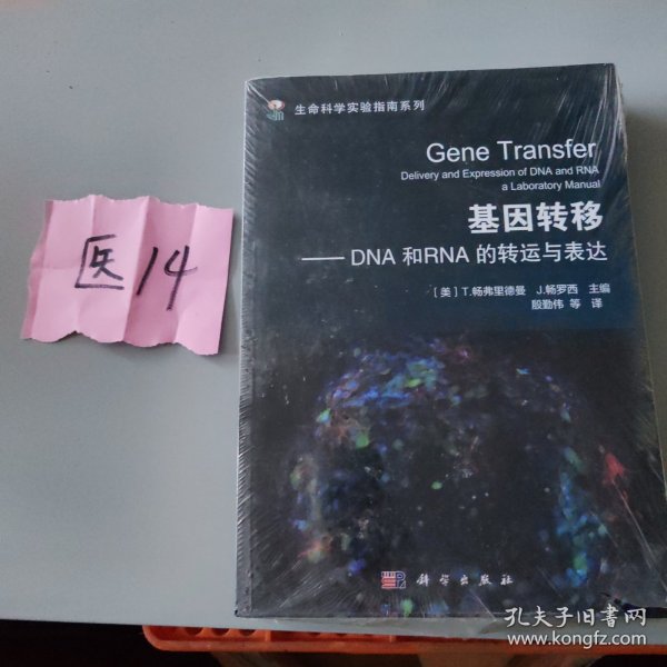 生命科学实验指南大全·典藏版 基因转移dna和rna的转运与表达