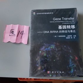 生命科学实验指南大全·典藏版 基因转移dna和rna的转运与表达